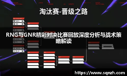 V体育RNG与GNR精彩对决比赛回放深度分析与战术策略解读
